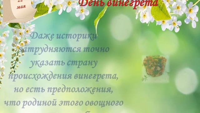 Полистаем календарь: 22 мая смотреть онлайн