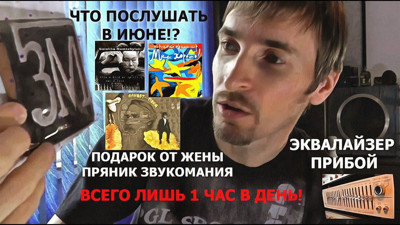 Эквалайзер Прибой, Что послушать в июне, Подарок от жены и т.д.
