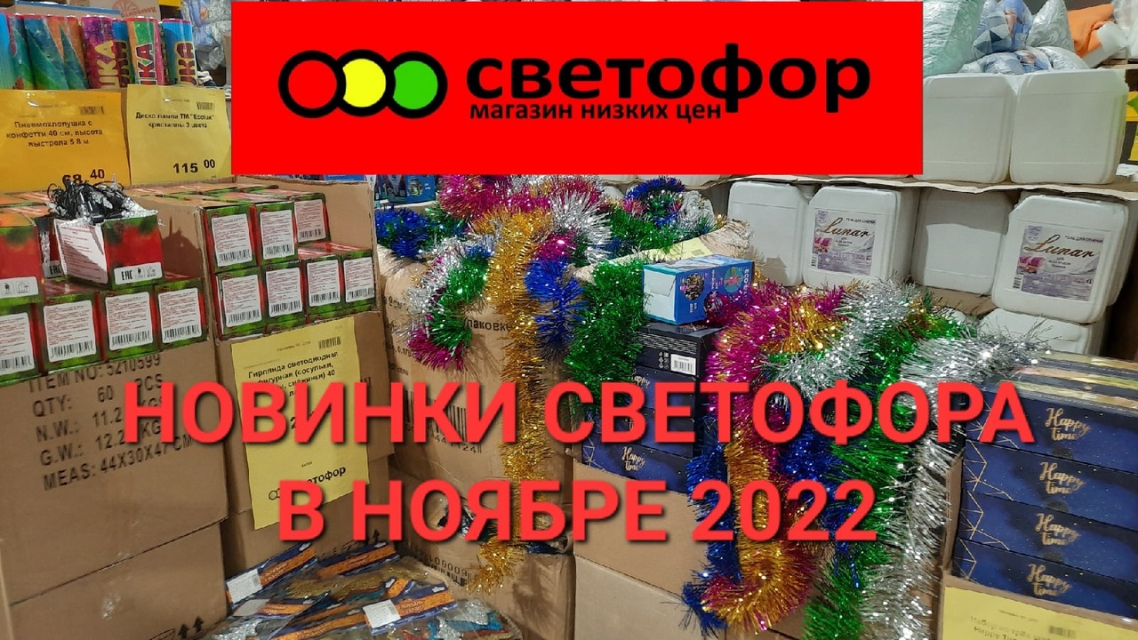 ?СВЕТОФОР.Новинки Светофора в ноябре 2022г..mp4