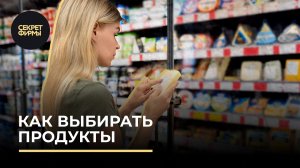 Как выбирать продукты