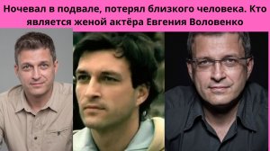 ЕВГЕНИЙ ВОЛОВЕНКО =НОЧЕВАЛ В ПОДВАЛАХ -ПОТЕРЯЛ БЛИЗКОГО ЧЕЛОВЕКА И КАК ВЫГЛЯДИТ МОЛОДАЯ ЖЕНА АКТРИСА