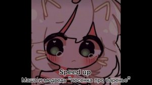 Маша и медведь "песенка про варенье"Speed up)
