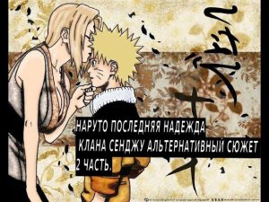 Наруто последняя надежда клана Сенжу! | Альтернативный сюжет Наруто | 2 часть.