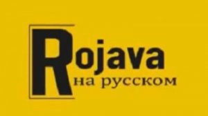 Что вам известно о Рожаве – регионах Северной и Восточной Сирии?