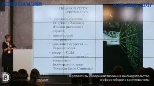 Закон и криптовалюта в России 2017 год  Полное выступление Элины Сидоренко