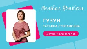 Татьяна Гузун - детский стоматолог