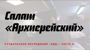 Салат "Архиерейский"