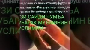 РУЗИ САИДИ ЧУМА МУБОРАК ДУСТОНАМ