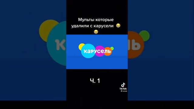 Мультфильмы которые убрали с КАРУСЕЛИ 1Ч.