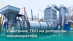 Сжигание ТБО на роторном инсинераторе NWR-8000