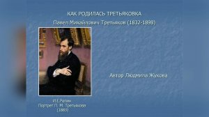 ИСКУССТВО  - ДЕТЯМ. Как родилась Третьяковская галерея