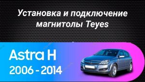 Установка магнитолы Teyes на Opel Astra H 2006-2014