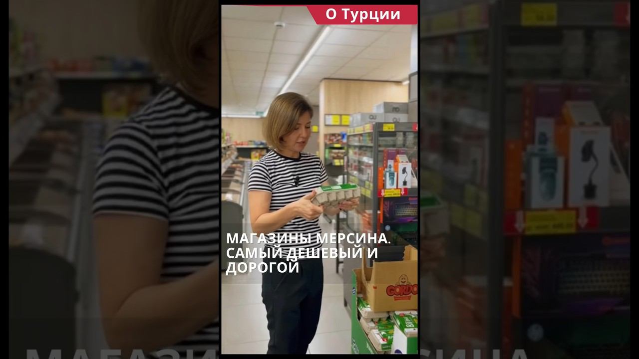 Магазины Мерсина. Цены на продукты в Турции #shorts #ценывтурции #турцияцены