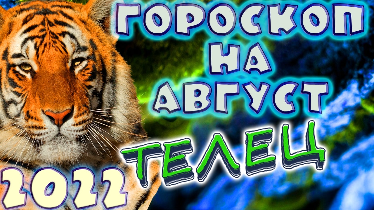 ТЕЛЕЦ ♉ - ГОРОСКОП НА АВГУСТ 2️⃣0️⃣2️⃣2️⃣ от астролога Таши Игошиной и водяного Тигра