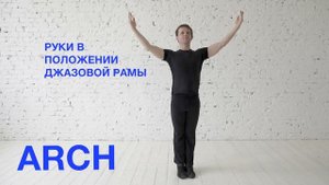 Arch / Арка
