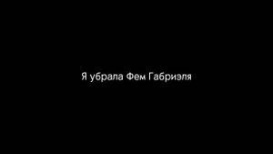 Реакция Fem! 13 Карт на Оригиналов