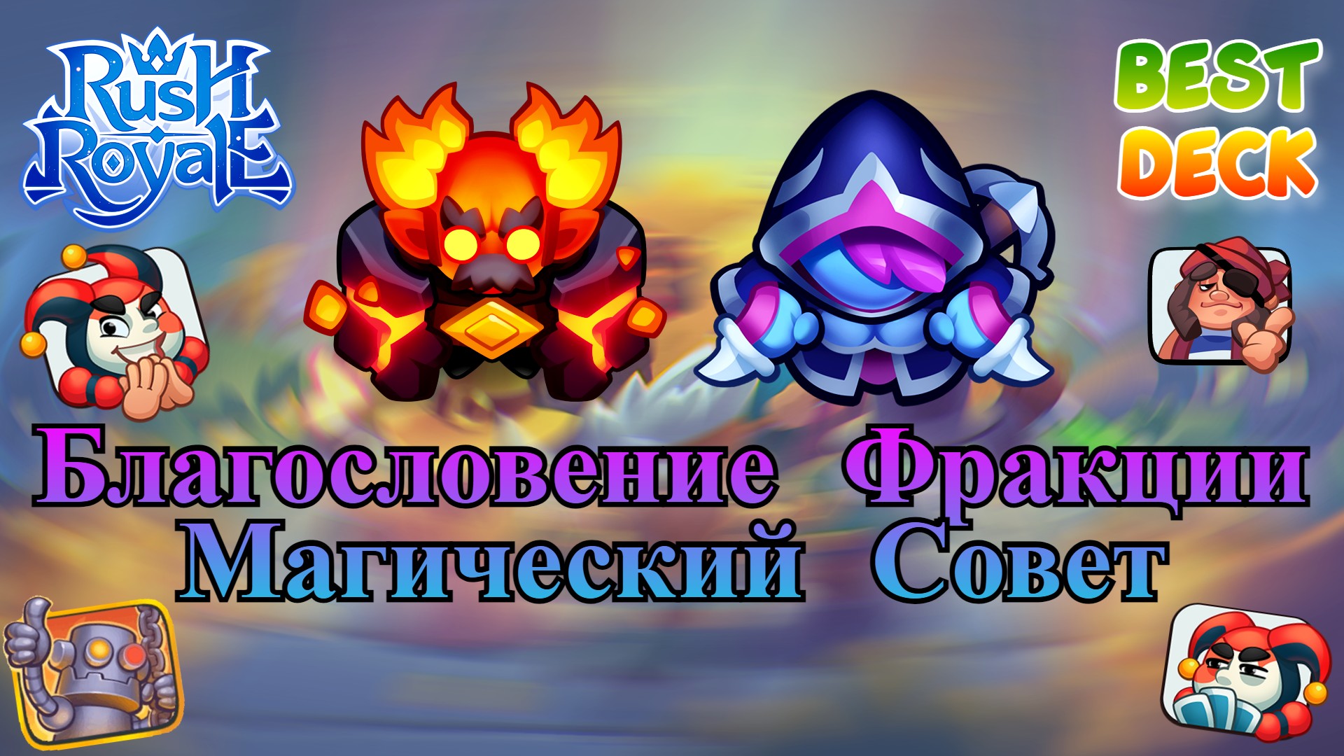 Охотник раш рояль. Колода с охотником на демонов в Rush Royale. Магический совет Rush Royale. Охотник на демонов Раш рояль. Королевство света Раш рояль.