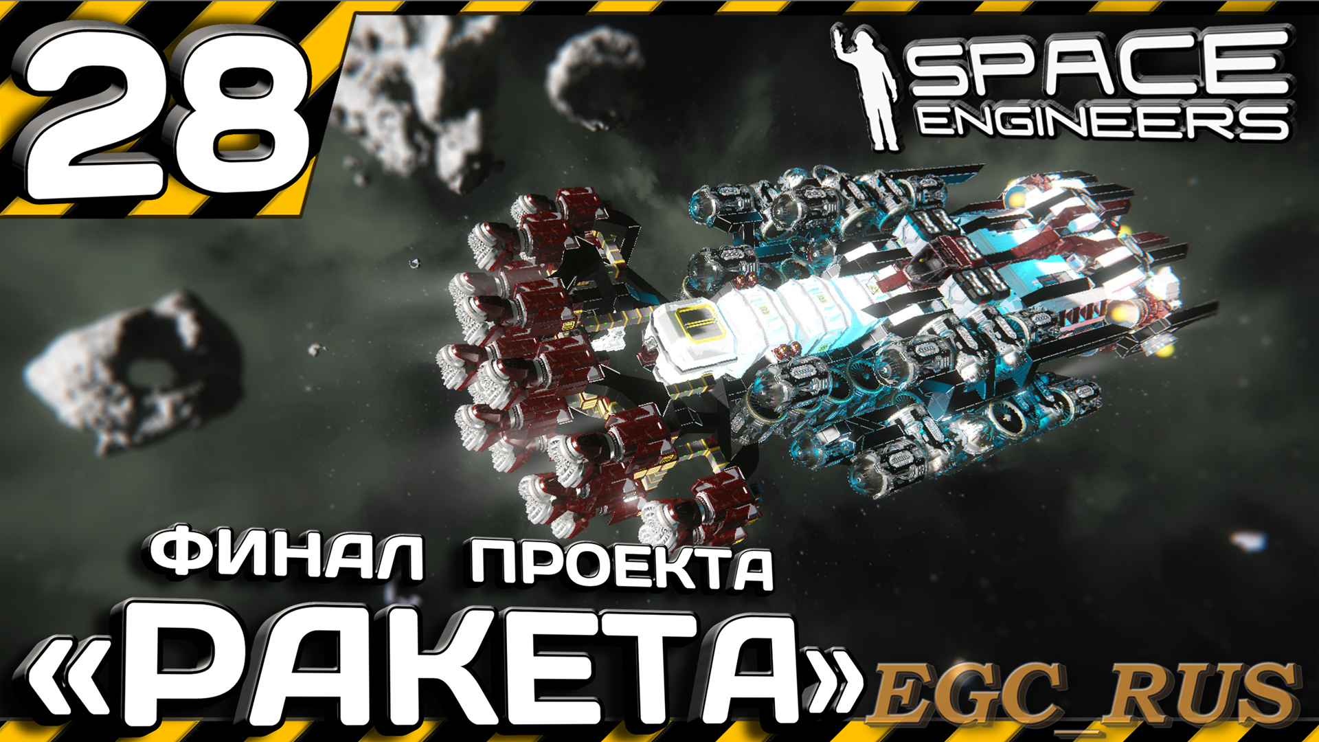 №28: "Финал проекта "Ракета" (прохождение) Space Engineers смотреть онлайн