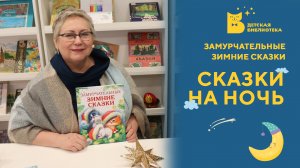 Сказки на ночь. Замурчательные зимние сказки