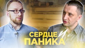 Психолог Яков Кочетков и Алексей Утин. Паника и сердце