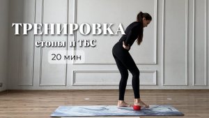 Тренировка для стоп и ТБС • Убери тяжесть в ногах