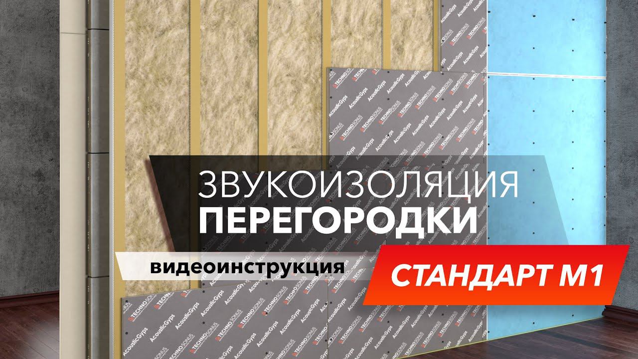 Быстро и эффективно - звукоизоляционная перегородка Стандарт М1| Монтаж с ТехноСонус