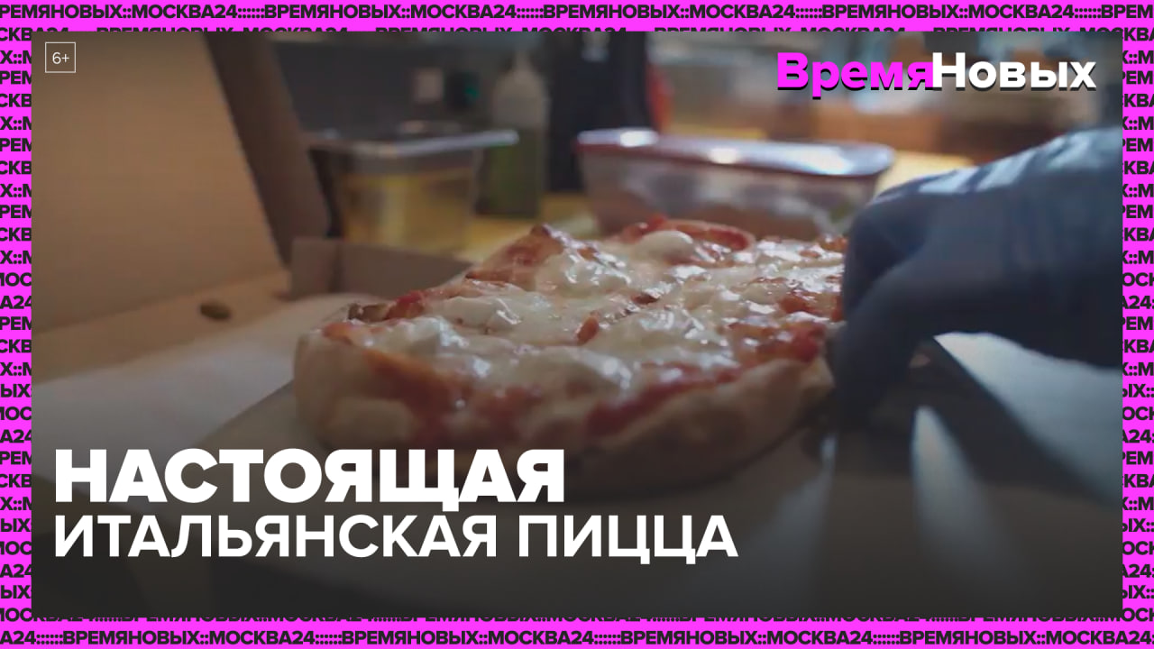Настоящая итальянская пицца — Москва24|Контент
