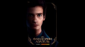 Фандорин. Азазель Русский трейлер сериала