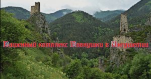 Башенный комплекс Вовнушки в Ингушетии