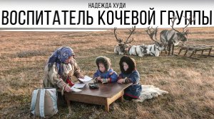 Кочевой детский сад. Чему учат детей в тундре