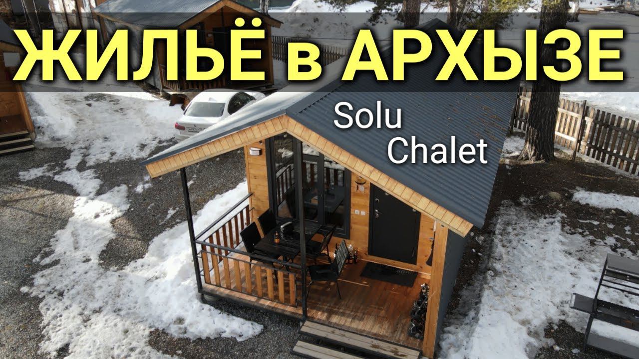 Жильё в Архызе - отдельный домик Solu Chalet #сезонконтентаRUTUBE