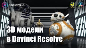 0032 3D модели в Davinci Resolve и трекинг камеры