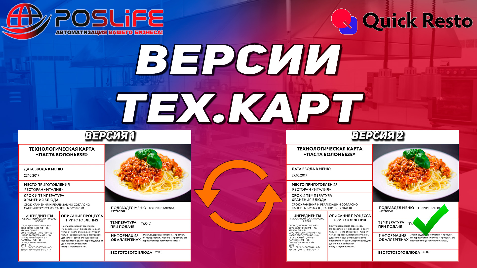 Quick Resto Версия технологических карт