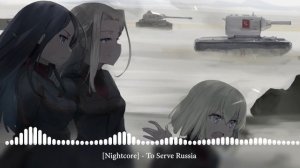 [Nightcore] - To Serve Russia [Служить России]