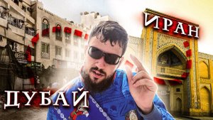 ИРАН: лечу из нищего Дубай в Шираз - первые впечатления о Персии 2024
