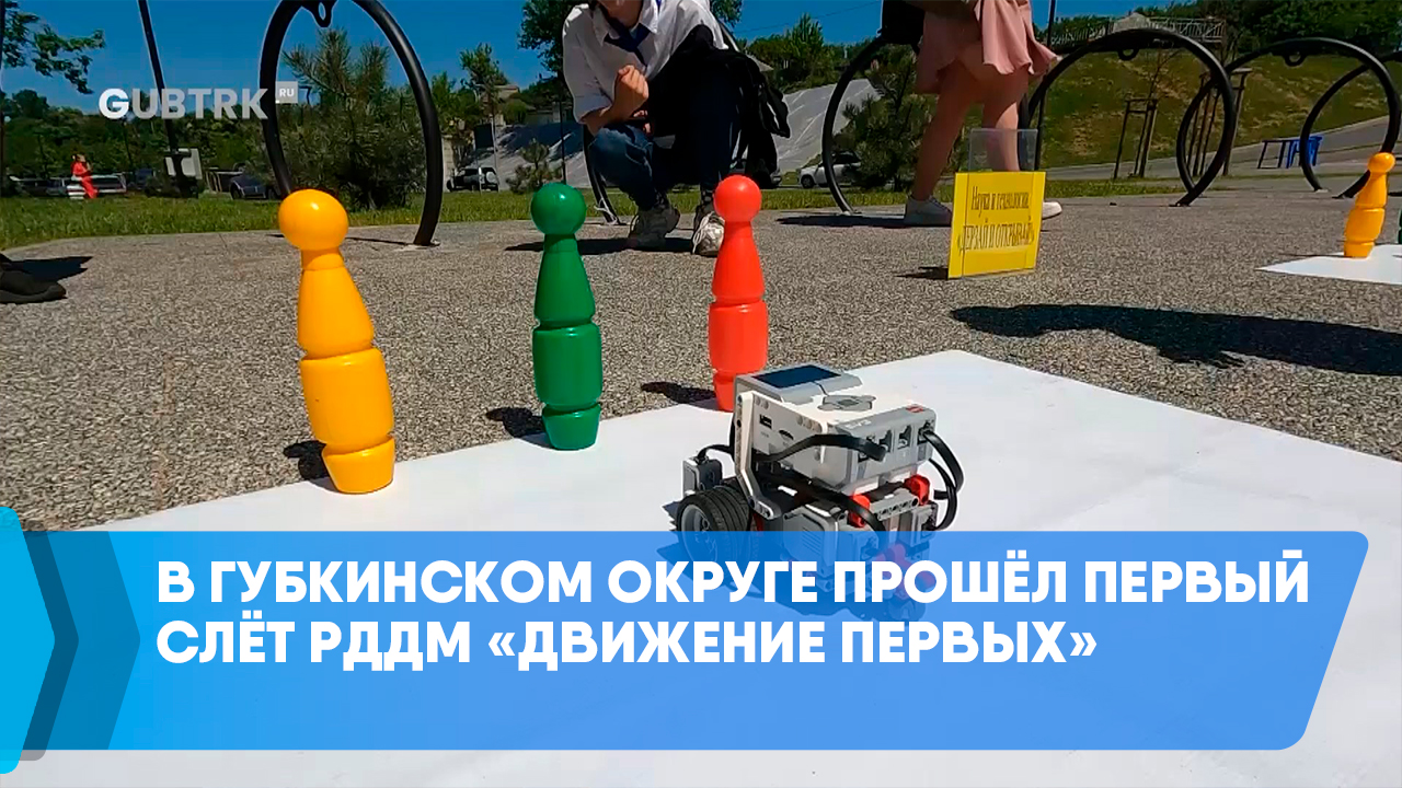 В Губкинском округе прошёл первый слёт РДДМ «Движение первых»