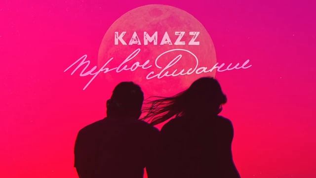 Kamazz - Первое Свидание