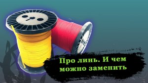 Линь для подводной охоты. Что не стоит брать и чем можно заменить