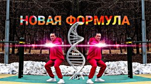 НОВАЯ ФОРМУЛА ПОХУДЕНИЯ