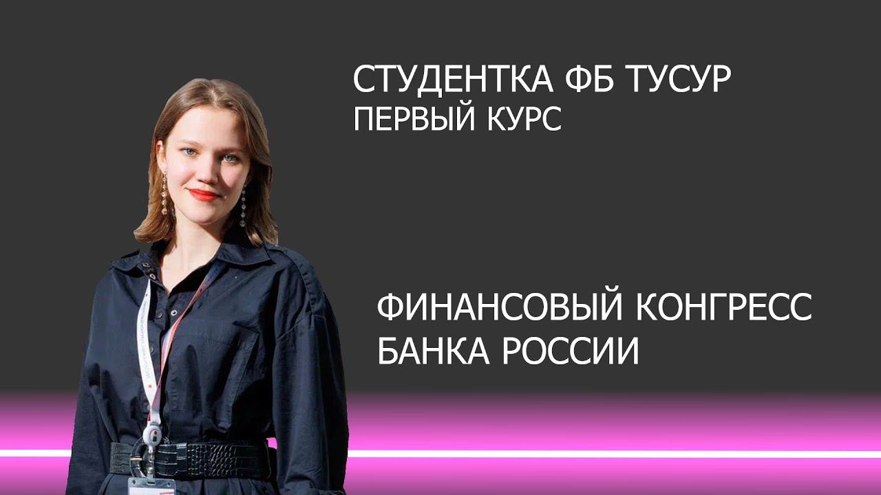 Международный финансовый конгресс - страхи, сомнения, впечатления
