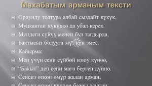 Таалай Бектурганов — Махабатым арманым тексти
