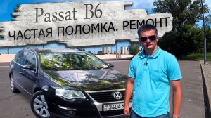 Частая незаметная поломка. Ремонт  Фольксваген Пассат Б6 / Volkswagen Passat B6. Проблемы VAGa