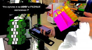 ЧТО КУПЛЮ Я НА 600₽ В РАЗНЫХ МАГАЗИНАХ?