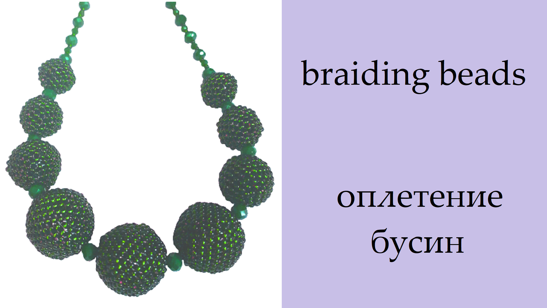 143. Оплетение бусин разного размера. Часть 4. Оплетение бусины 14 мм. завершение.mp4