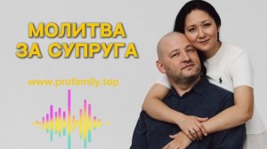 Как молится за супруга? Акмарал Абдулрахманова