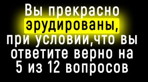 Интереснейший Тест на Эрудицию, который под силу не каждому