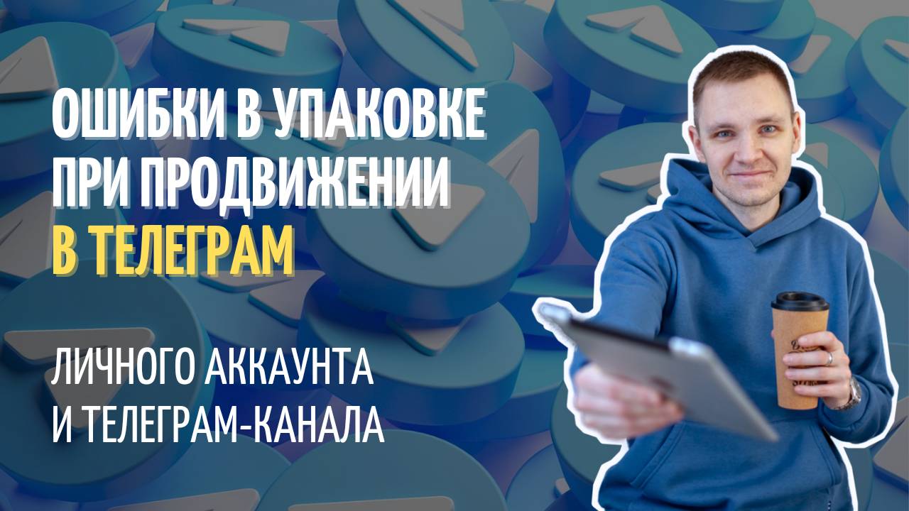 Ошибки в упаковке при продвижении в Телеграм