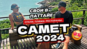 Исследуем Самет! Цены! Пляжи! Отели! На байке по острову. День рождения на острове удался!