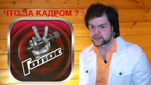 Голос.Что за кадром ? Вся правда  о музыкальном шоу.