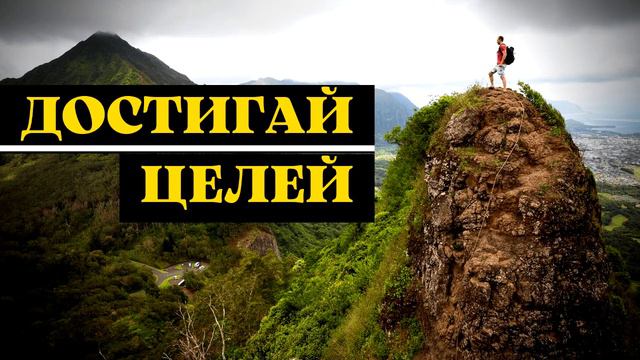 ЦЕЛЕУСТРЕМЛЕННОСТЬ И ПОСТОЯНСТВО УСИЛИЙ | АФФИРМАЦИИ